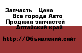 Запчасть › Цена ­ 1 500 - Все города Авто » Продажа запчастей   . Алтайский край